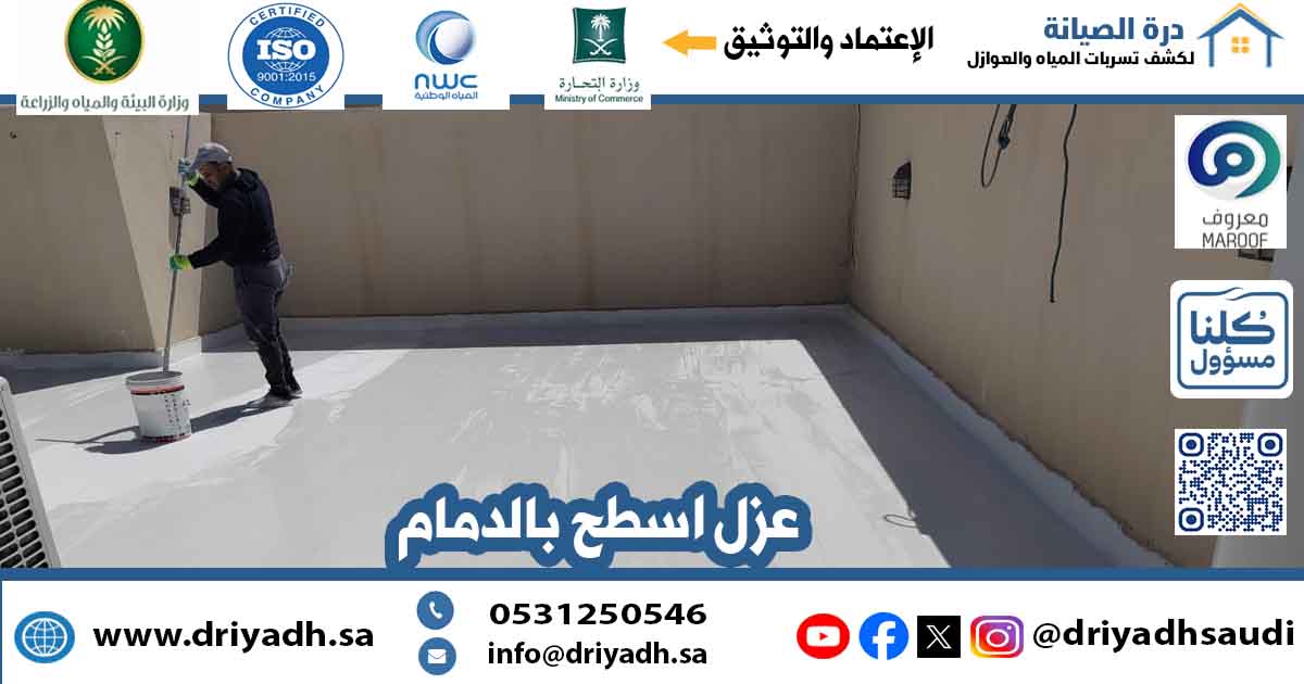 شركة عزل اسطح بالدمام‏