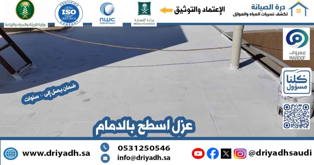 عزل اسطح بالدمام مع الضمان
