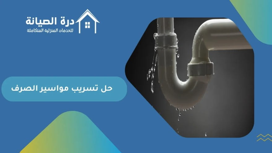 حل تسريب مواسير الصرف الصحي