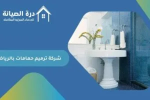 شركة ترميم حمامات بالرياض
