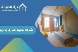 شركة ترميم منازل بالرياض