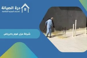 شركة عزل فوم بالرياض