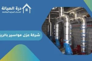 شركة عزل مواسير بالرياض