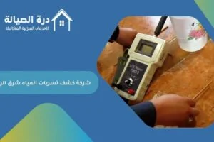 شركة كشف تسربات المياه شرق الرياض