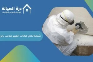 شركة لحام خزانات الفيبر جلاس بالرياض