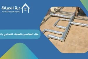 عزل المواسير بالصوف الصخري بالرياض