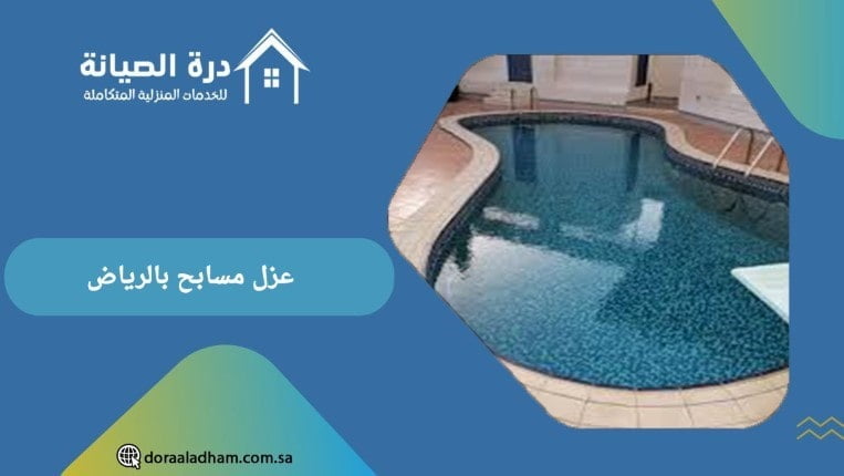 شركة عزل مسابح بالرياض