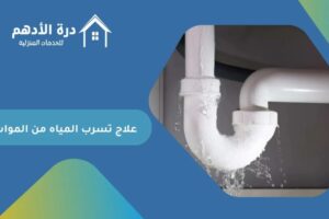 علاج تسرب المياه من المواسير