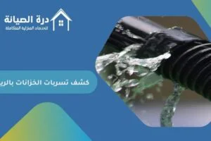 شركة كشف تسربات الخزانات بالرياض