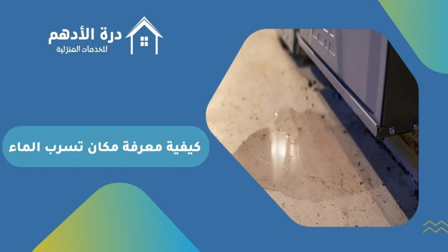 كيفية معرفة مكان تسرب الماء