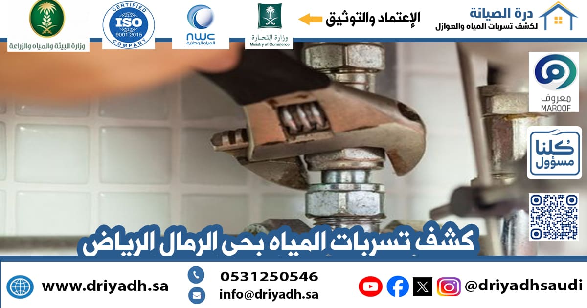 شركة كشف تسربات المياه بحي الرمال الرياض