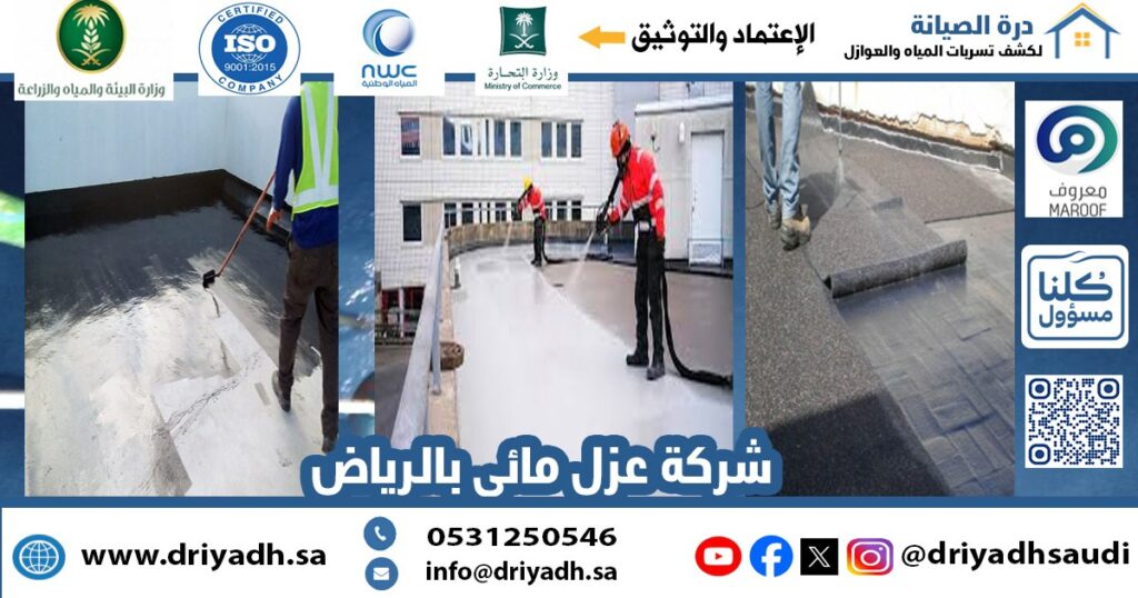 شركة عزل مائي بالرياض