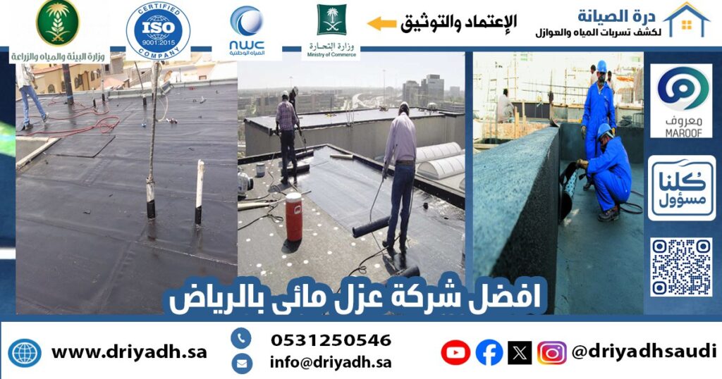 افضل شركة عزل مائي بالرياض