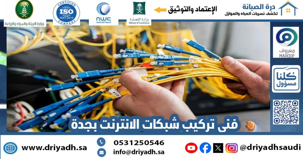 فني تركيب شبكات الانترنت بجدة
