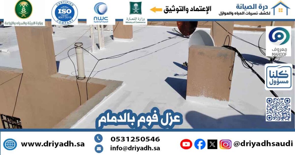 عزل فوم بالرياض