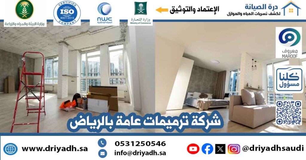 ترميم فلل ومنازل بالرياض