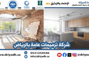 شركة ترميمات عامة بالدمام