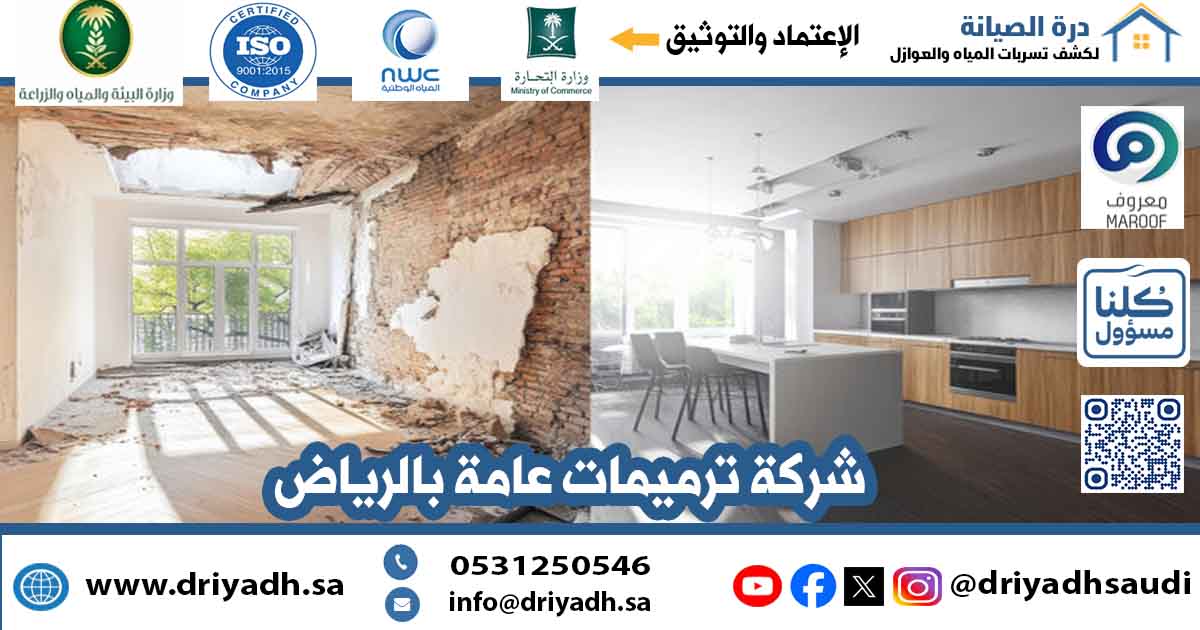 شركة ترميمات عامة بالدمام