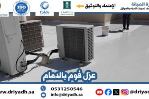 شركة عزل فوم بالرياض
