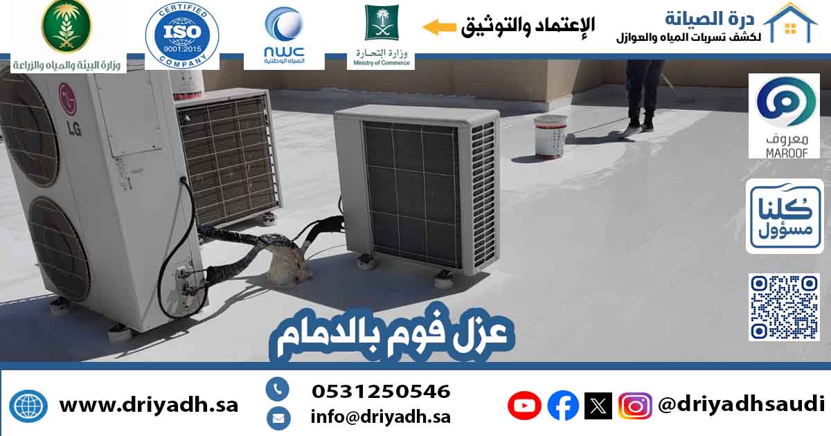 شركة عزل فوم بالرياض