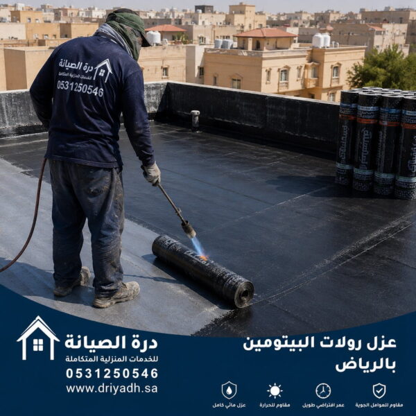 عزل رولات البيتومين بالرياض