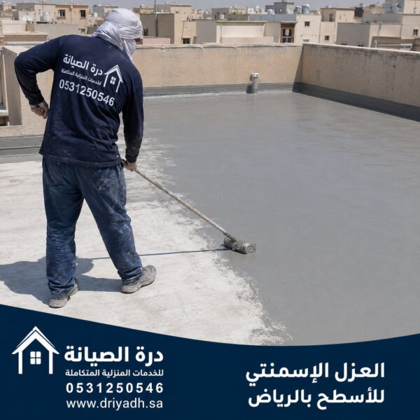 العزل الإسمنتي للأسطح بالرياض