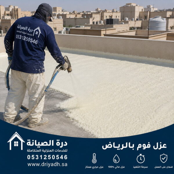 عزل فوم بالرياض