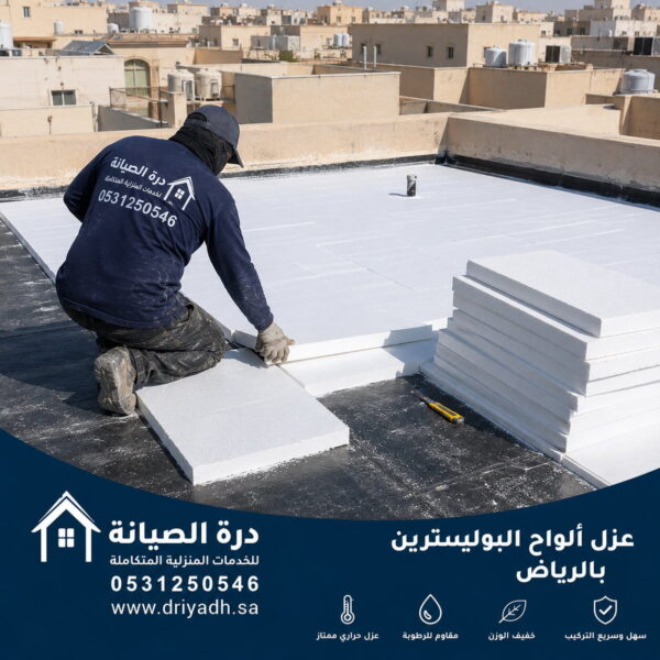 عزل ألواح البوليسترين بالرياض