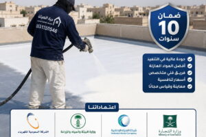 شركة عزل اسطح بالرياض