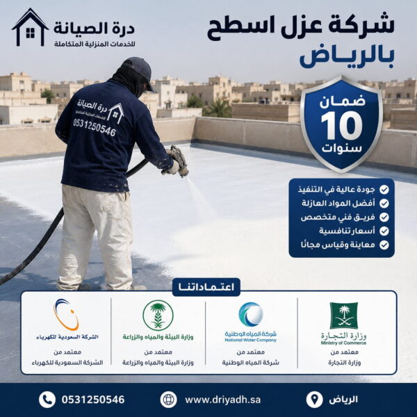 شركة عزل اسطح بالرياض