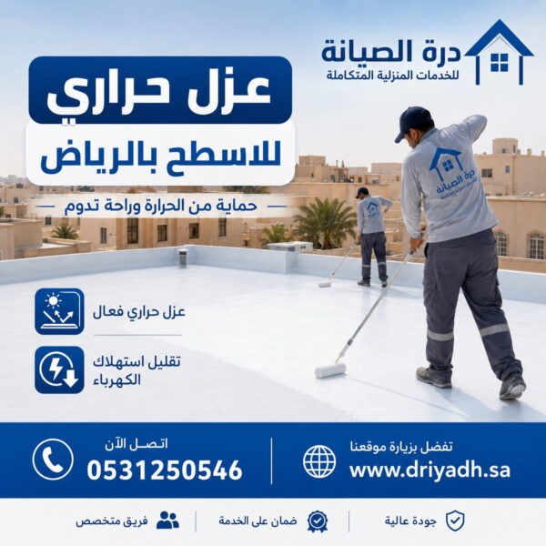 عزل حراري للاسطح بالرياض